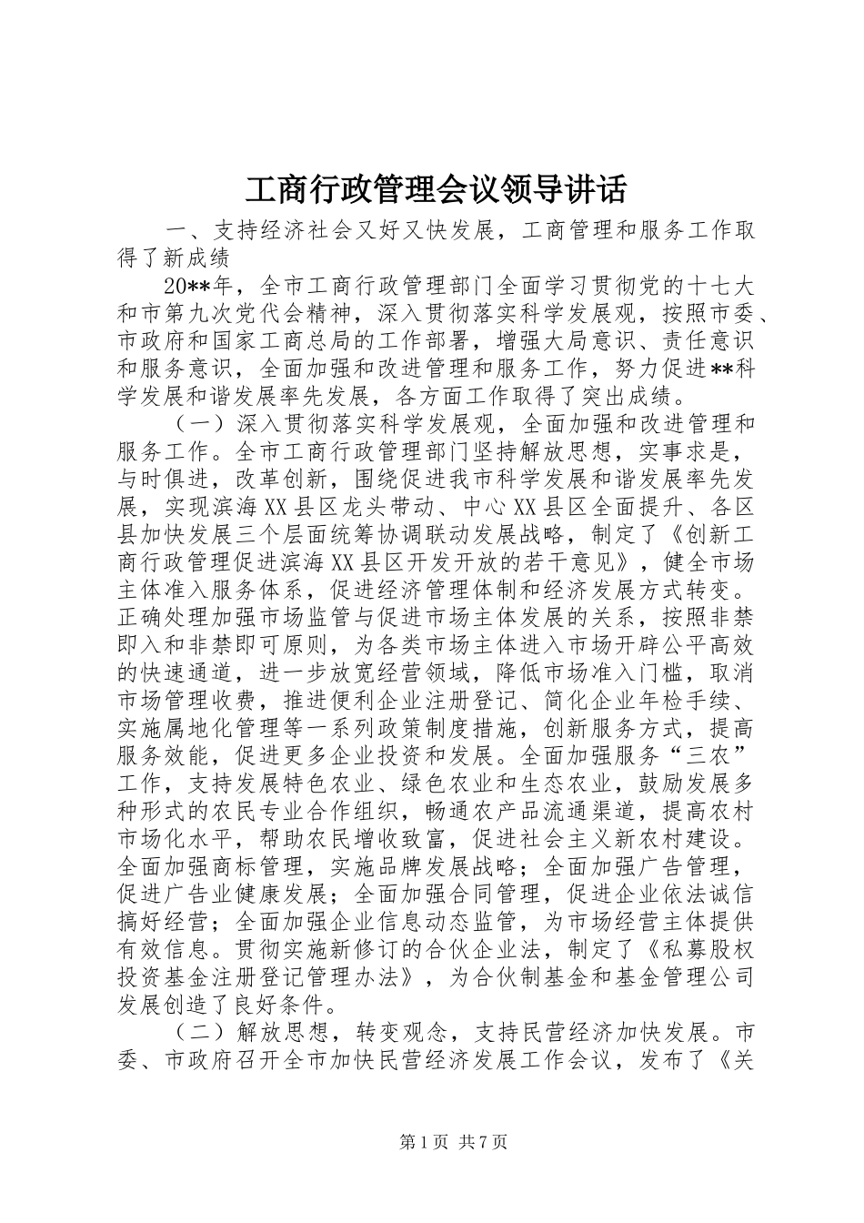 工商行政管理会议领导讲话_第1页