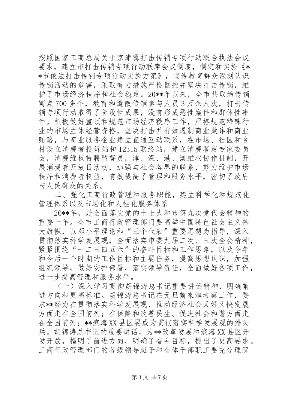 工商行政管理会议领导讲话_第3页