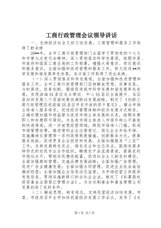 工商行政管理会议领导讲话