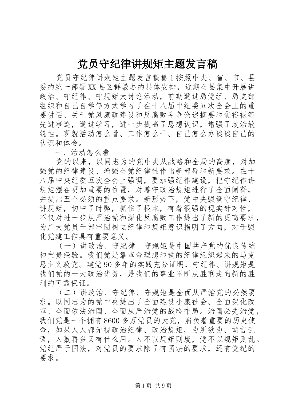 党员守纪律讲规矩主题发言稿_第1页