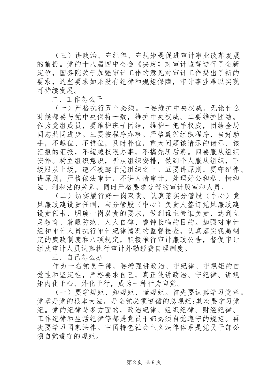 党员守纪律讲规矩主题发言稿_第2页