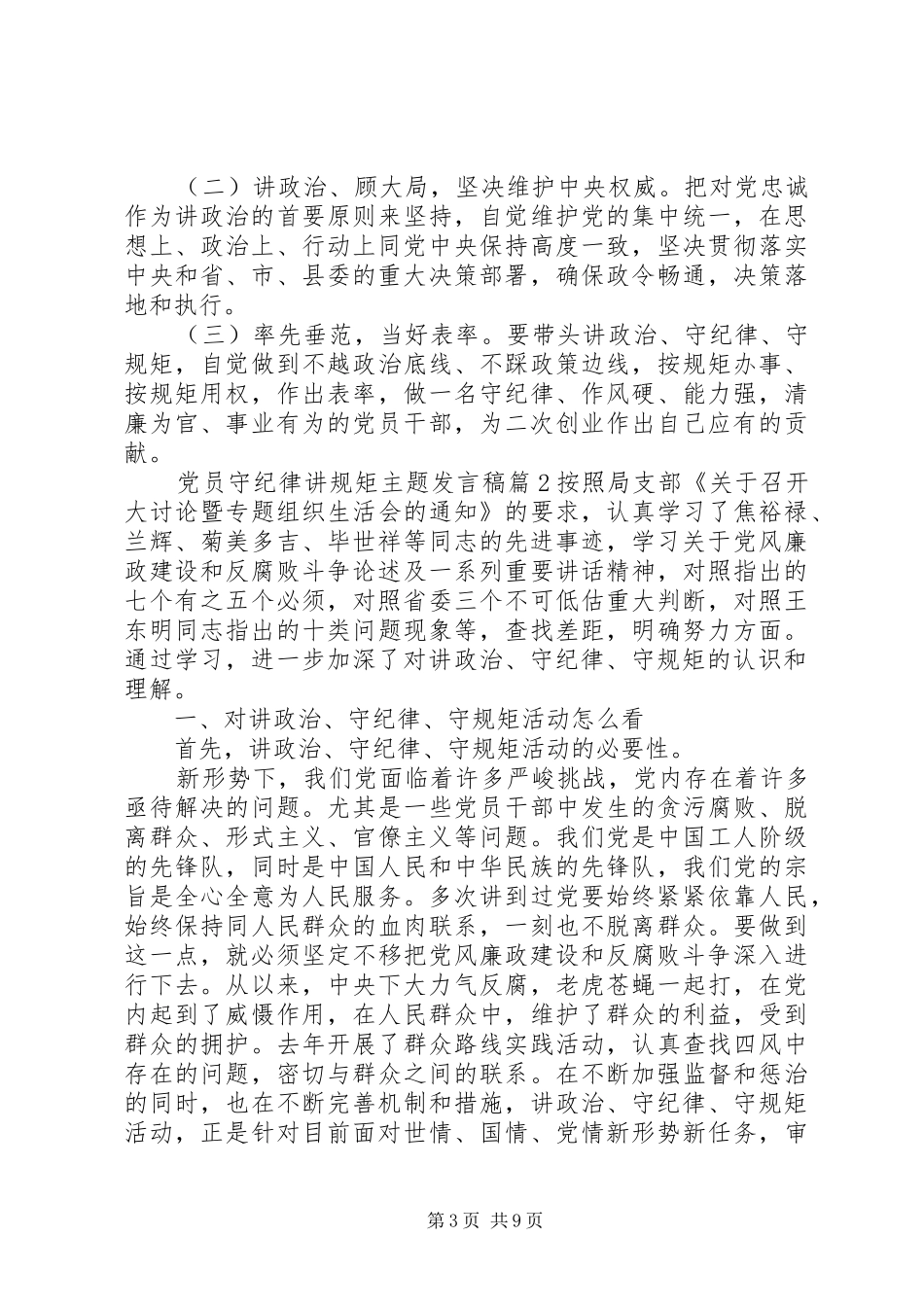 党员守纪律讲规矩主题发言稿_第3页
