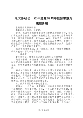 十九大喜迎七一XX年建党97周年监狱警察竞职演讲稿