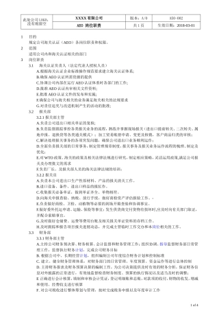 AEO海关一般认证文件002岗位职责