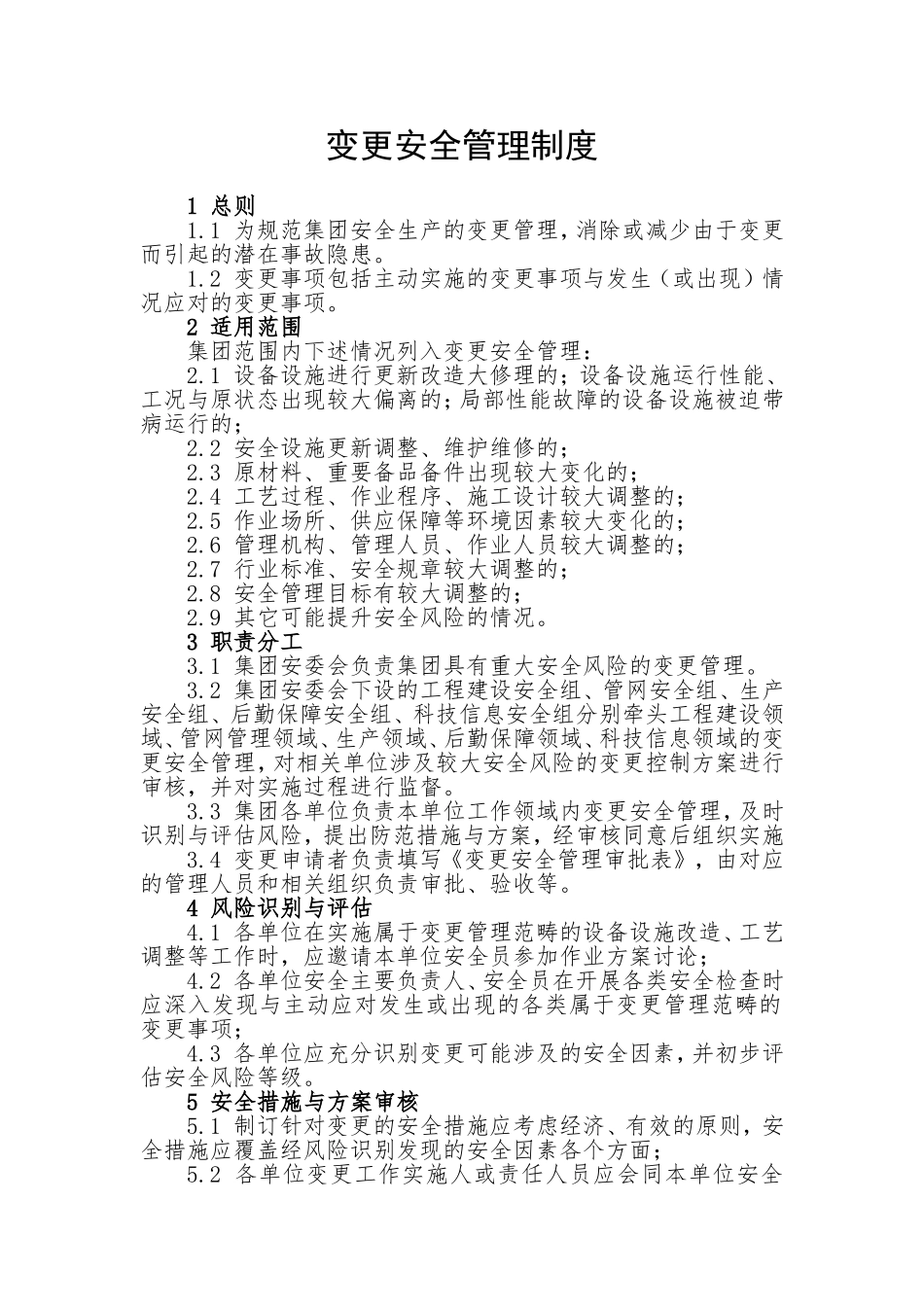 变更安全管理制度_第1页