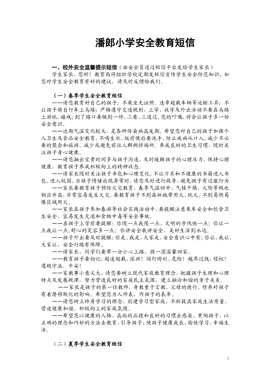 安全教育短信_第1页