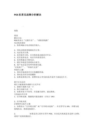 POS机常见故障分析解决