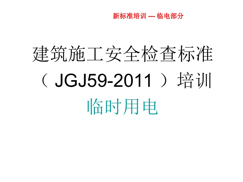 JGJ59-2011-临时用电规范标准_第1页