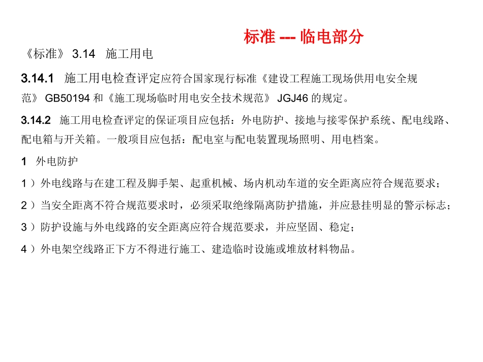 JGJ59-2011-临时用电规范标准_第2页