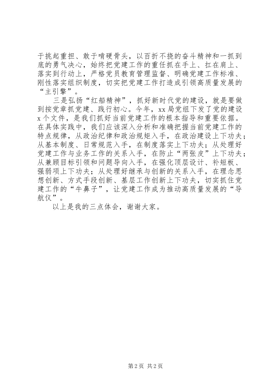 党的建设工作会议上的交流发言提纲_第2页
