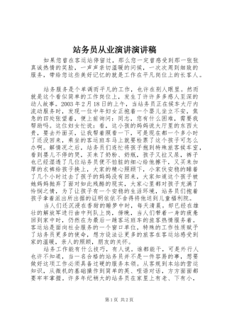 站务员从业演讲演讲稿