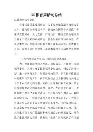 XX推普周活动总结