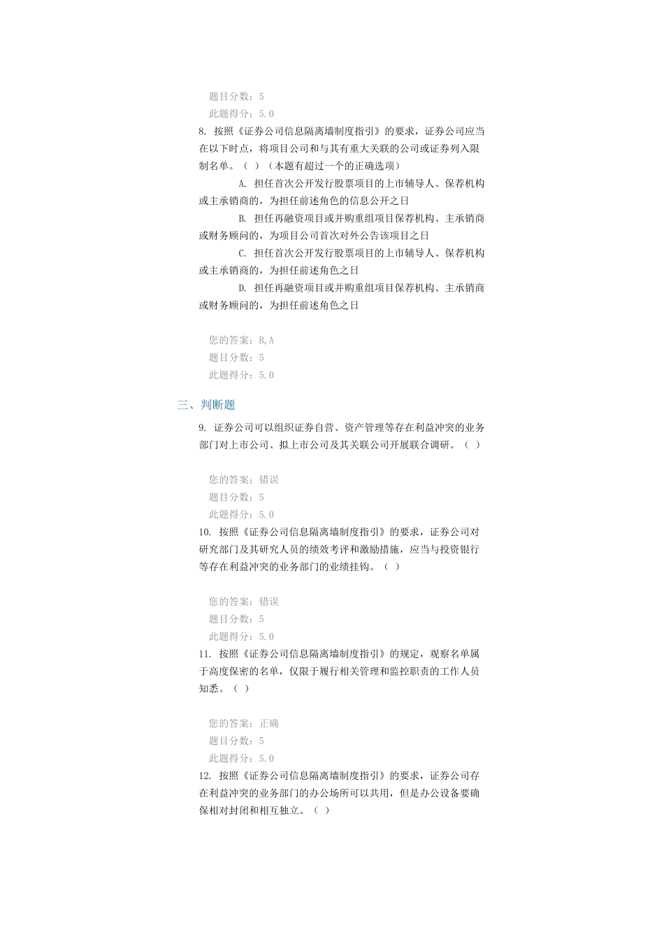 C11003《证券公司信息隔离墙制度指引》解读课后测验100分答案_第3页
