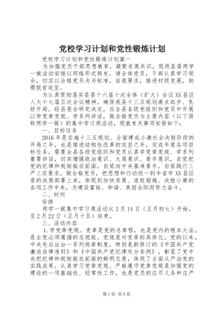 党校学习计划和党性锻炼计划