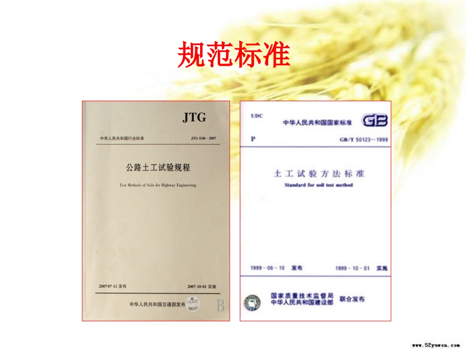 JTGE40-2007公路土工试验规程课件_第2页