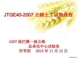 JTGE40-2007公路土工试验规程课件
