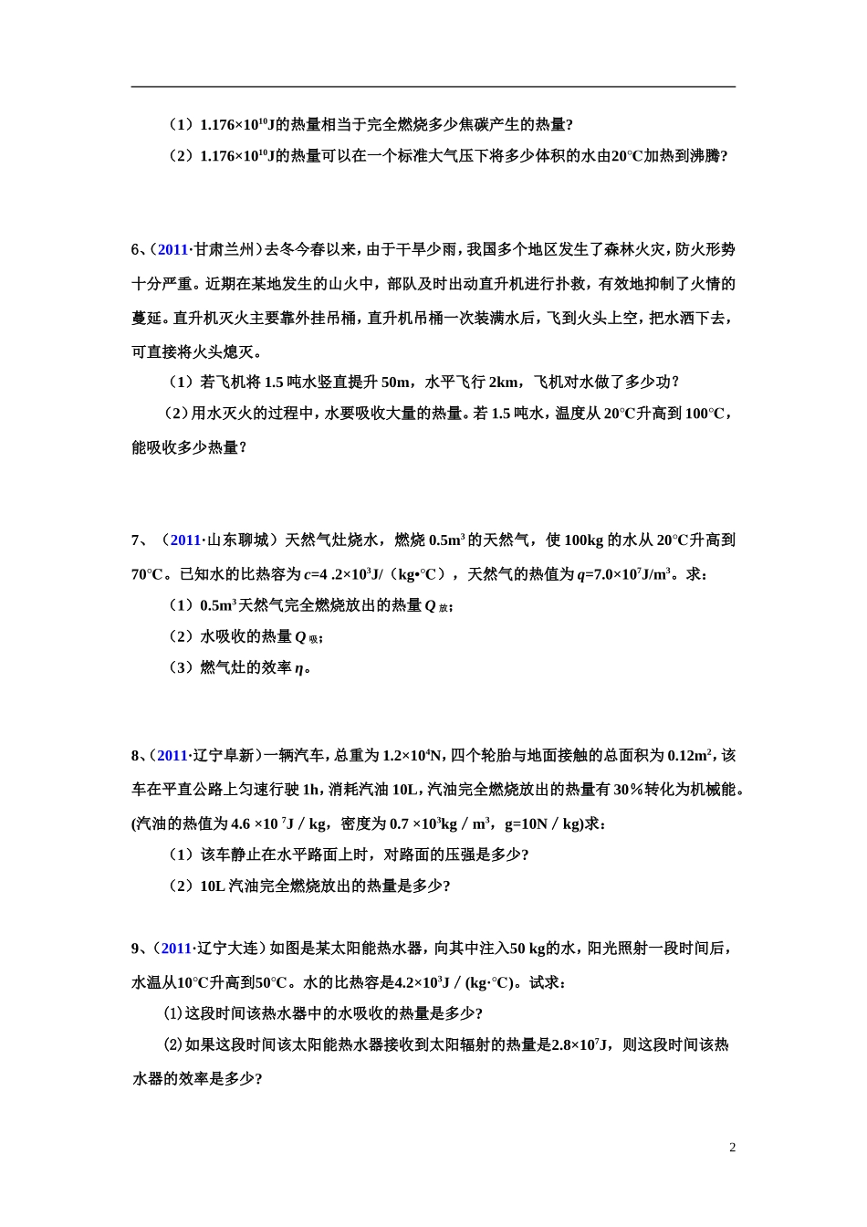 比热容、热值计算题提高训练_第2页