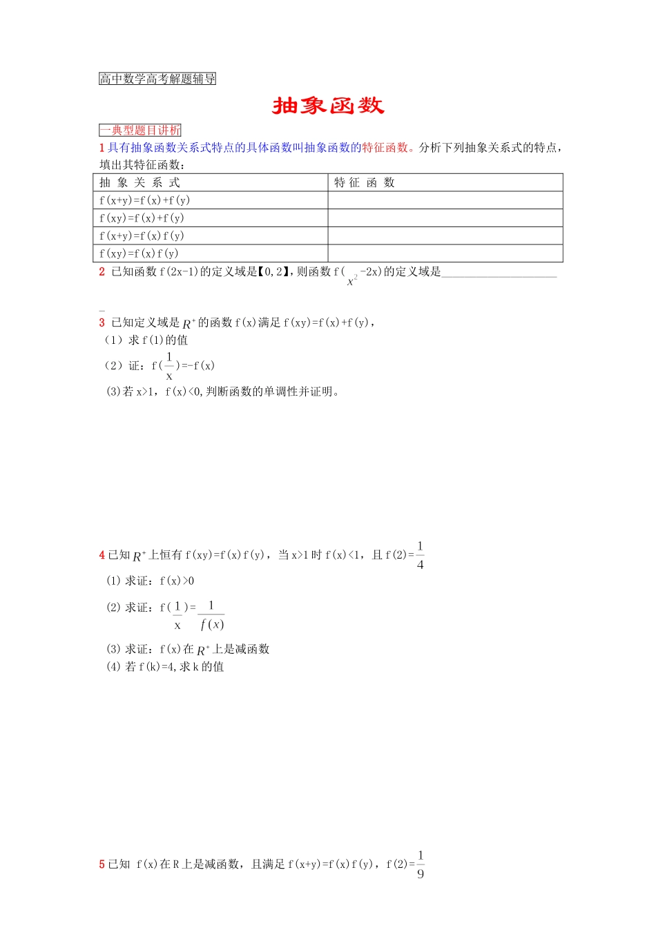 抽象函数的题型与解法_第1页