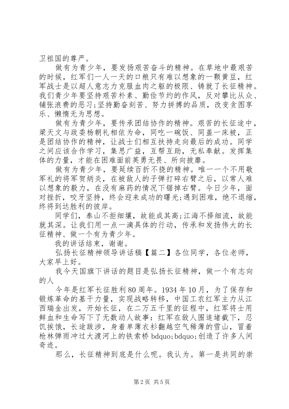 弘扬长征精神领导讲话稿_第2页