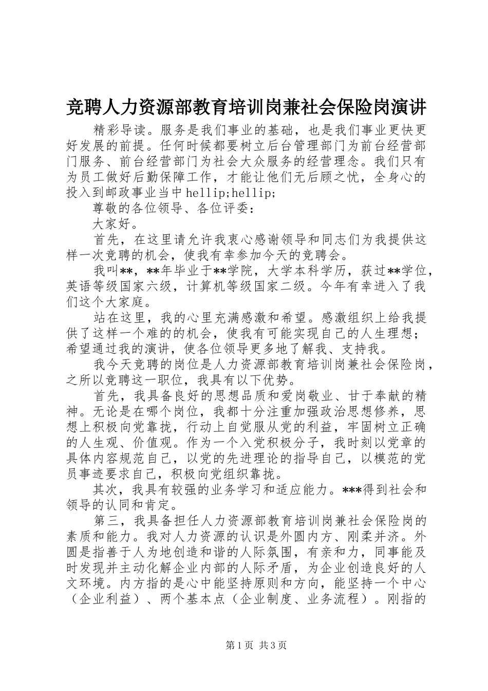竞聘人力资源部教育培训岗兼社会保险岗演讲_第1页