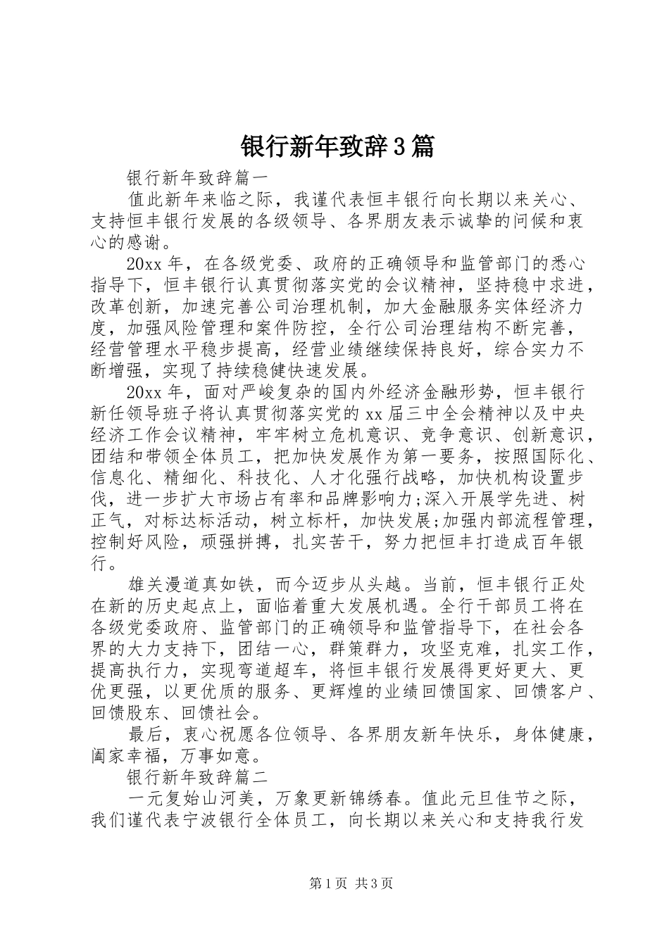 银行新年致辞3篇_第1页