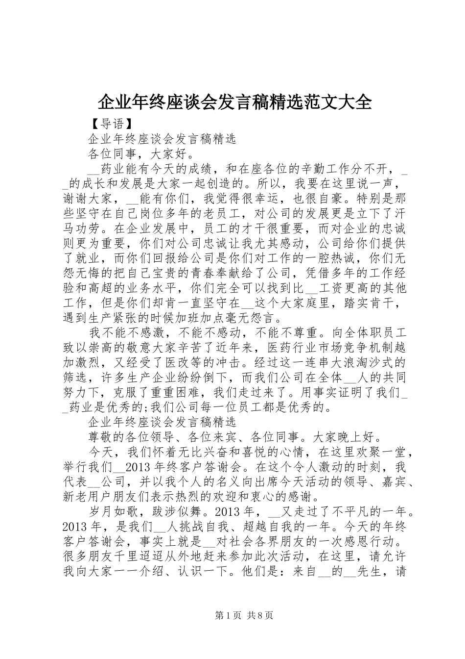 企业年终座谈会发言稿精选范文大全_第1页