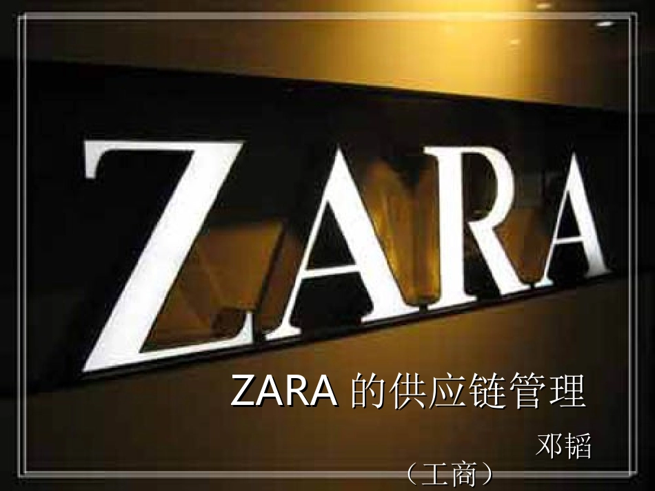 ZARA的供应链管理_第1页