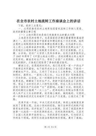 在全市农村土地流转工作座谈会上的讲话