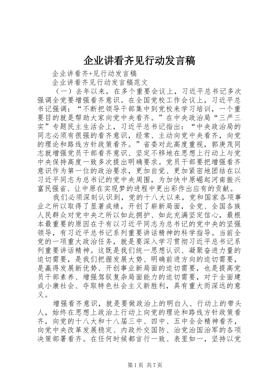 企业讲看齐见行动发言稿_第1页