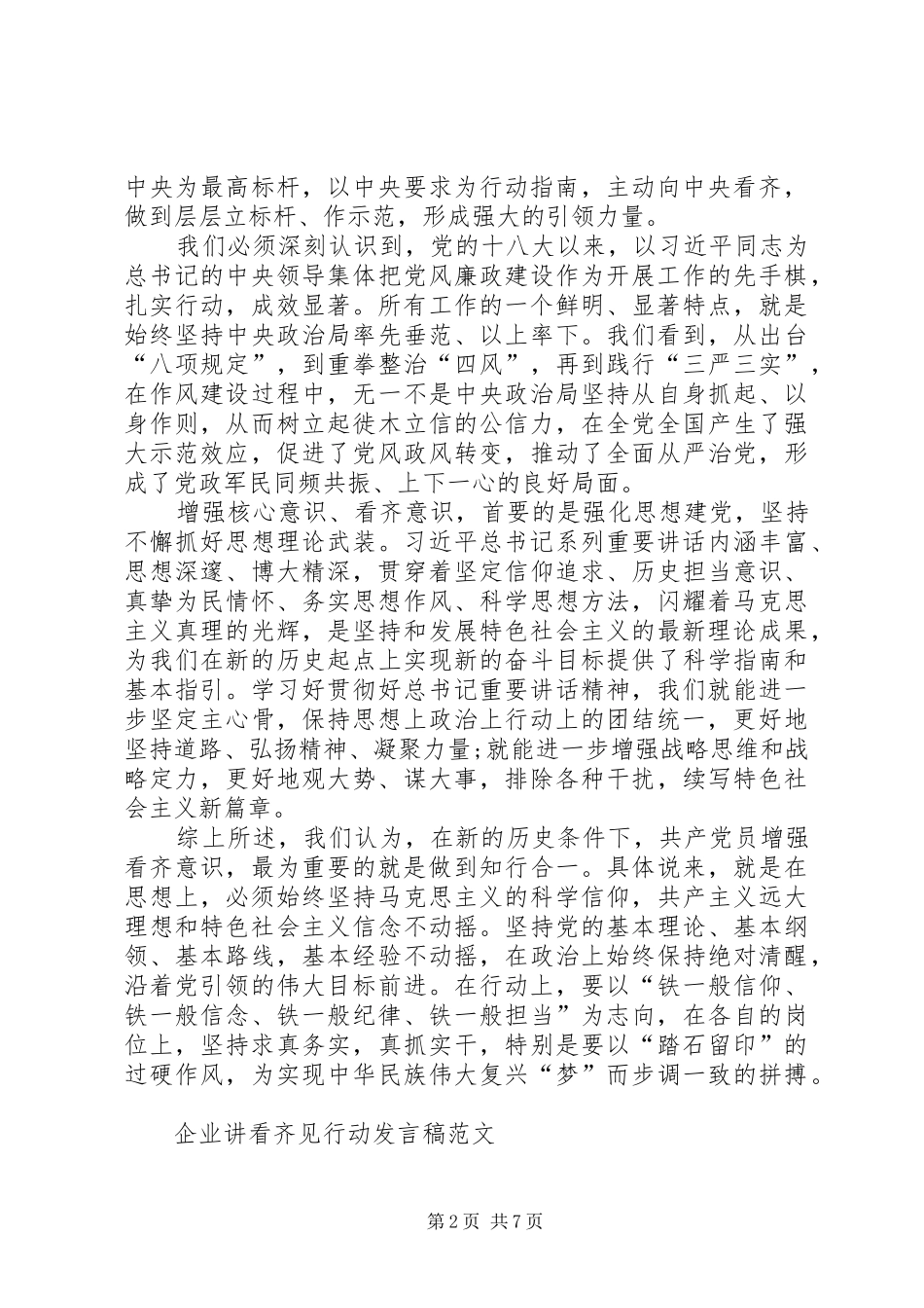 企业讲看齐见行动发言稿_第2页
