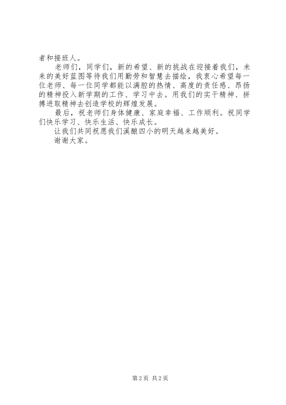 溪酿四小秋季开学典礼上的讲话_第2页