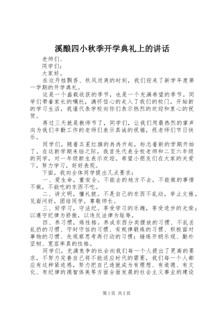 溪酿四小秋季开学典礼上的讲话