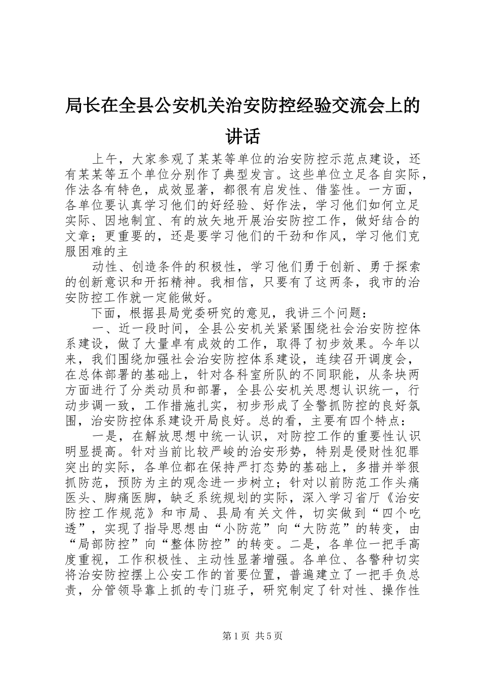 局长在全县公安机关治安防控经验交流会上的讲话_第1页