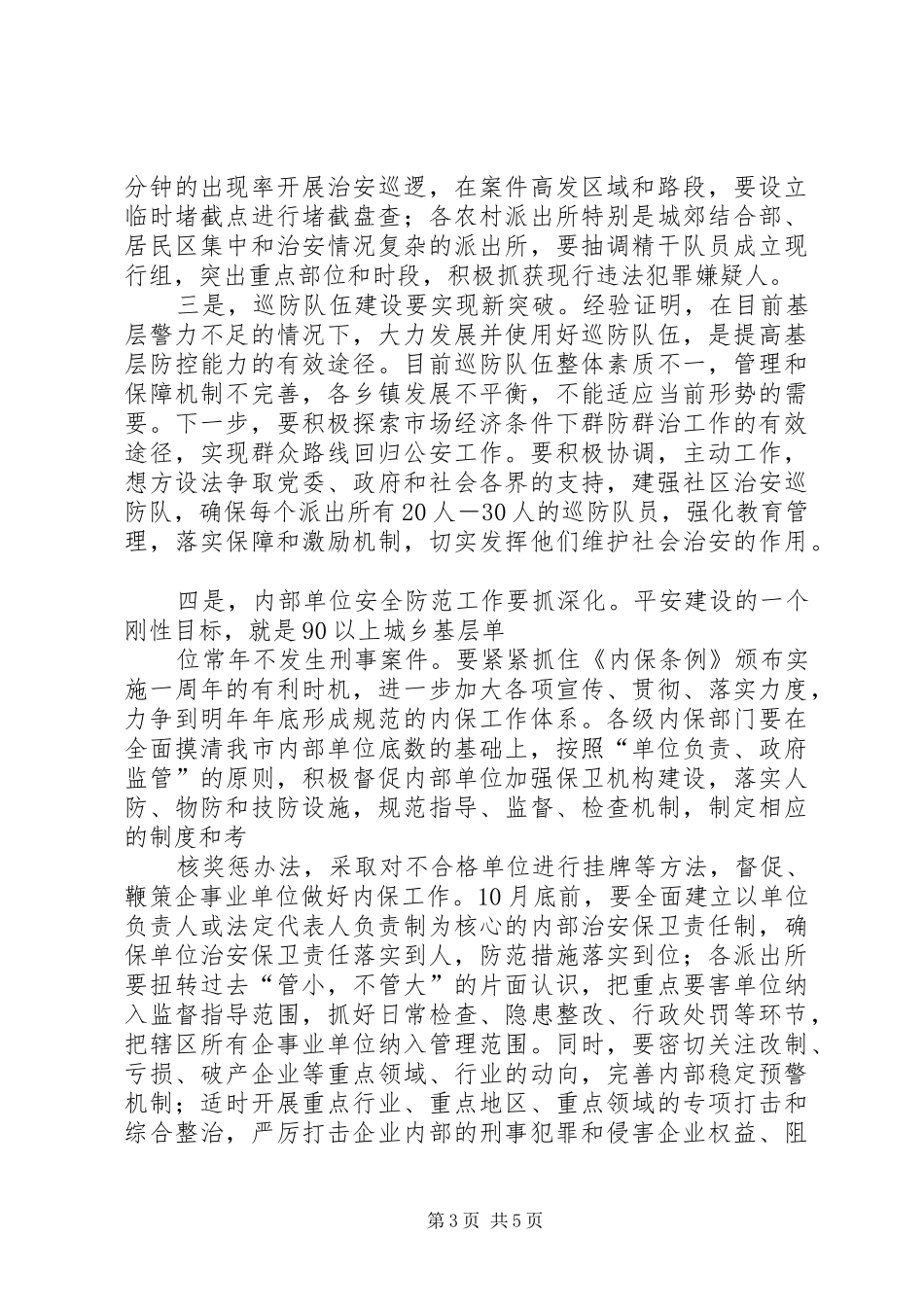 局长在全县公安机关治安防控经验交流会上的讲话_第3页