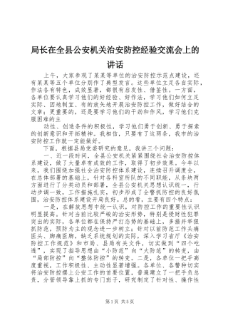 局长在全县公安机关治安防控经验交流会上的讲话