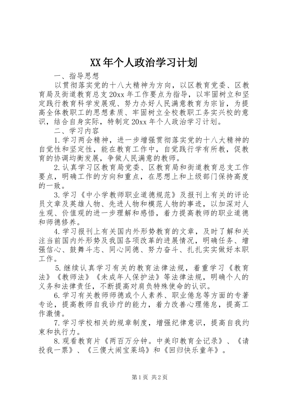 XX年个人政治学习计划_第1页