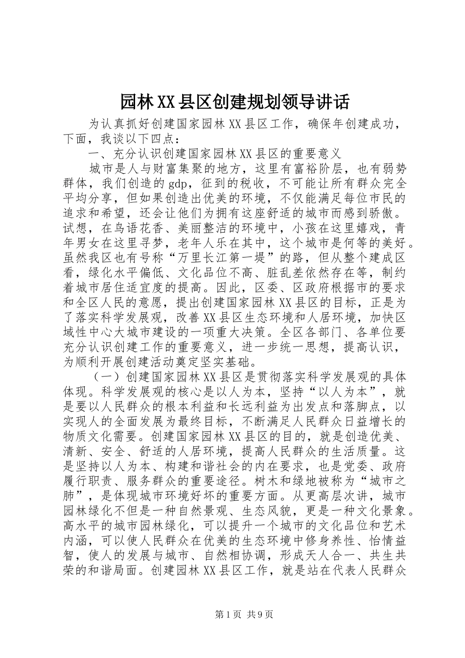 园林XX县区创建规划领导讲话_第1页