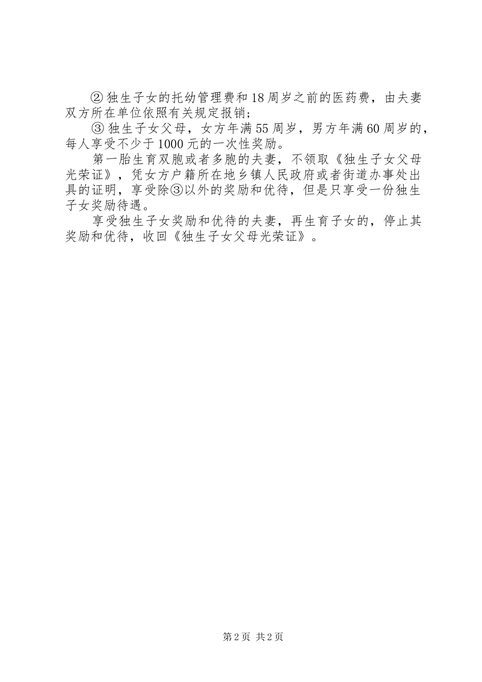 《XX省人口与计划生育条例》热点_第2页