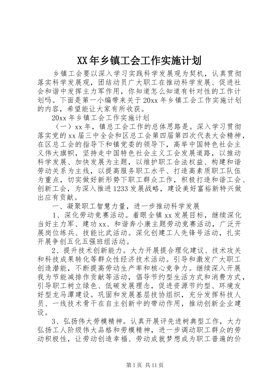 XX年乡镇工会工作实施计划_第1页