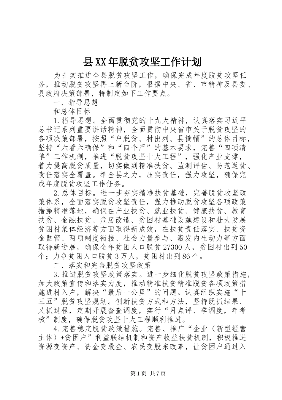 县XX年脱贫攻坚工作计划_第1页