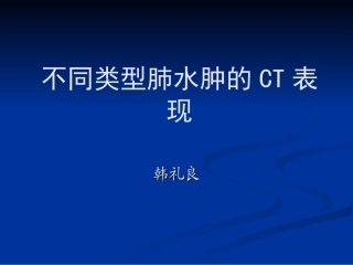 不同类型肺水肿的CT表现