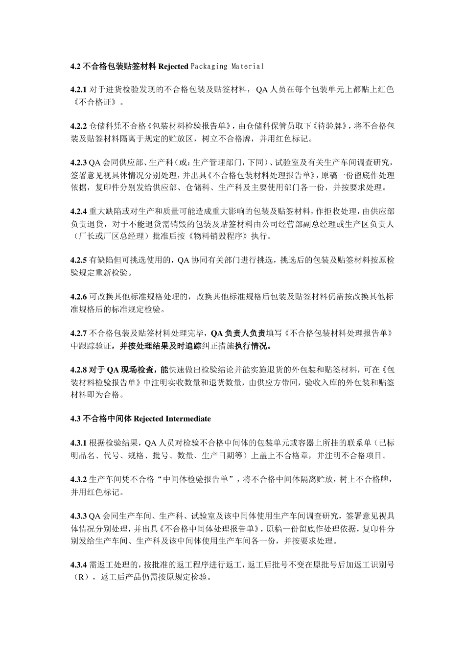 不合格物料处理程序_第2页