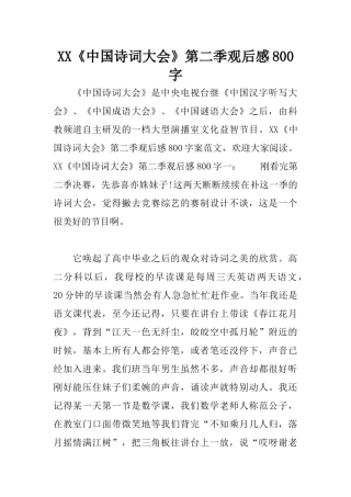 XX《中国诗词大会》第二季观后感800字
