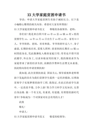 XX大学家庭贫困申请书