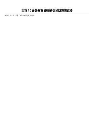 爱丽舍更换防冻液直播