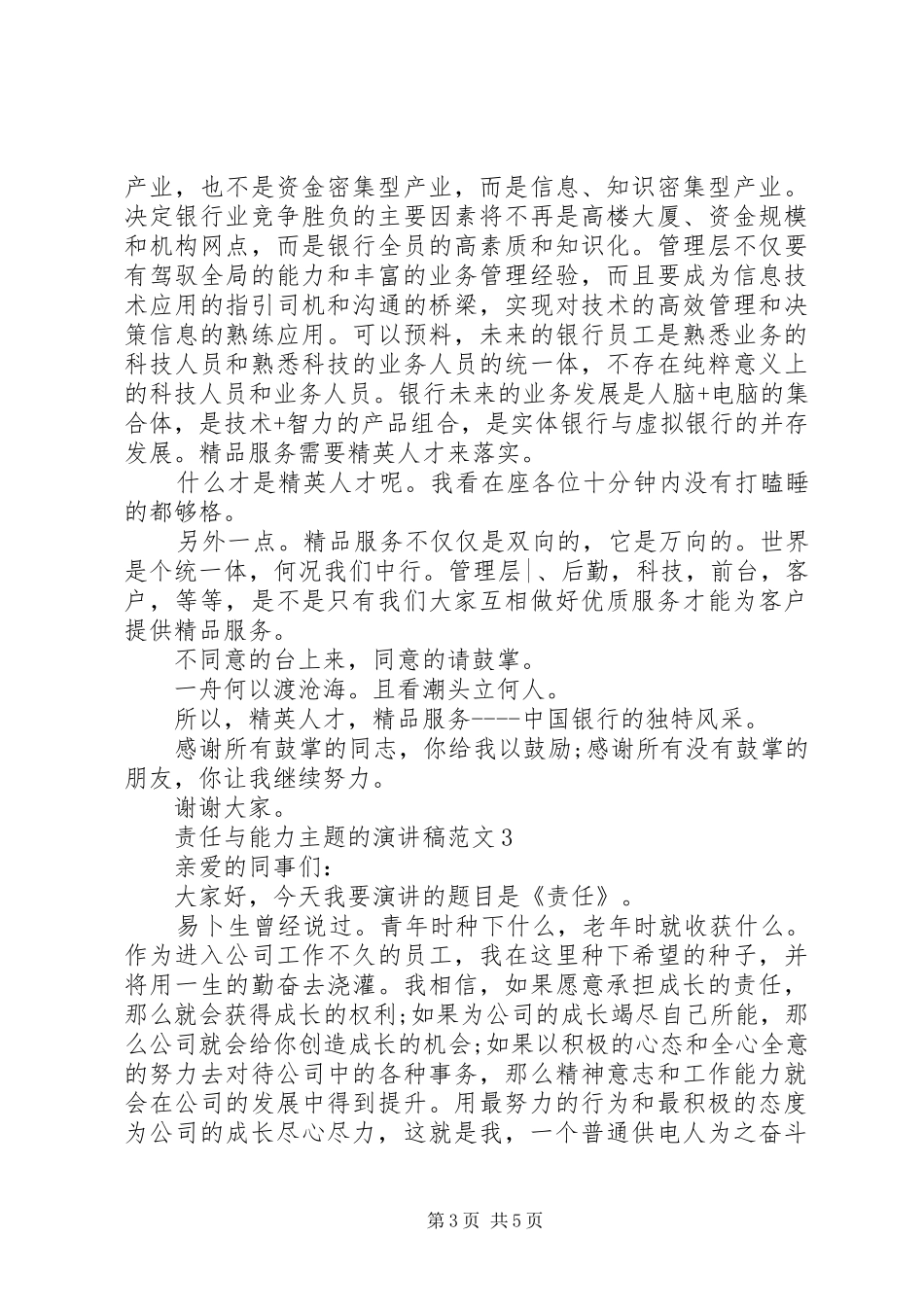 责任与能力主题的演讲稿范文_第3页