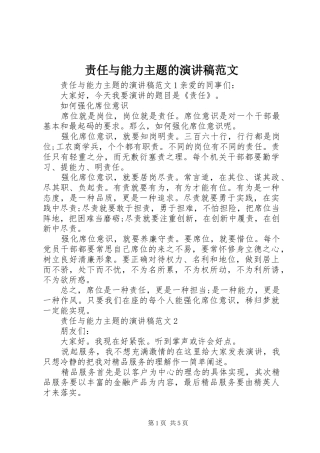 责任与能力主题的演讲稿范文