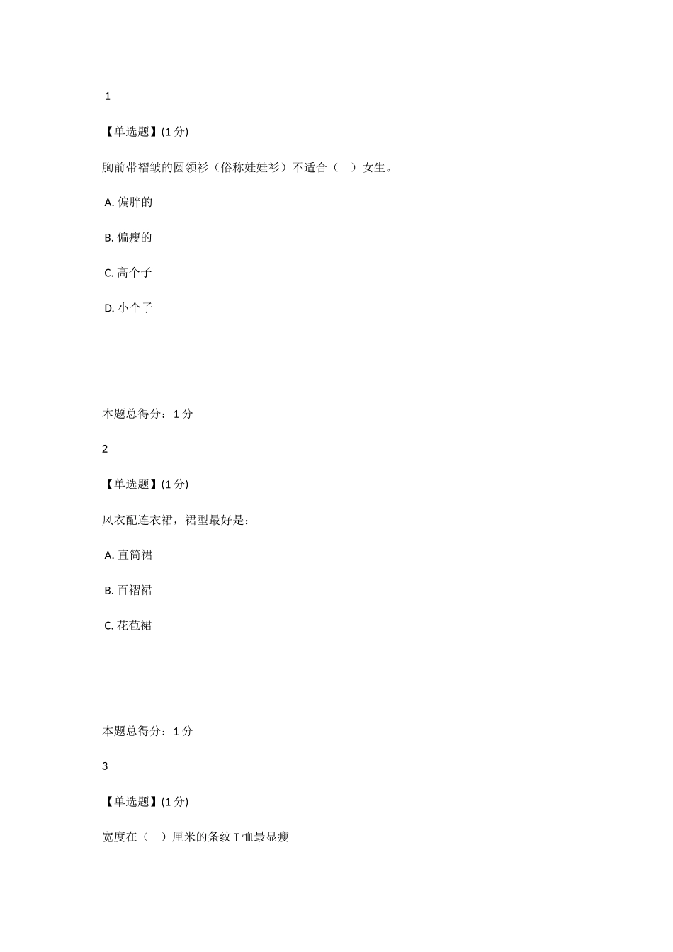 2018知到女生穿搭技巧答案智慧树女生穿搭技巧章测试期末答案_第3页