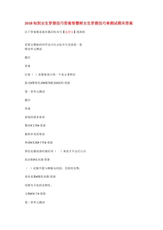 2018知到女生穿搭技巧答案智慧树女生穿搭技巧章测试期末答案