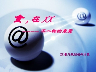 XX餐厅营销策划方案(PPT45)